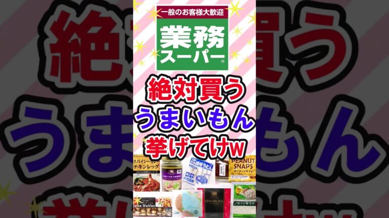 業務スーパーで何買ってる？　　　　　　 #shortvideo #業務スーパー #業務スーパーレシピ #業務スーパーおすすめ #業務スーパー購入品 #業スー #ガールズちゃんねる