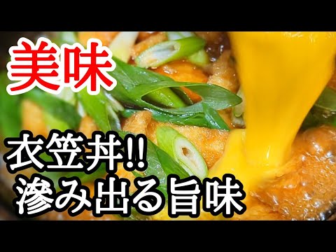 油揚げジュワ〜っと!!あっという間にできて旨い衣笠丼の作り方