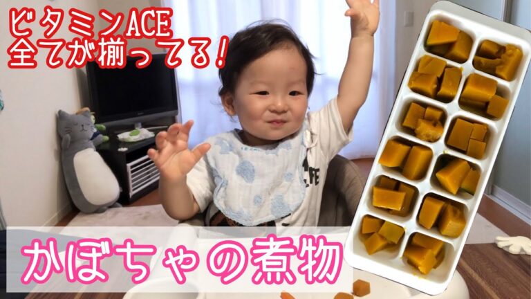 【離乳食中期から～】アレンジできる！親子で食べれるかぼちゃの煮物♪1歳4ヶ月赤ちゃん