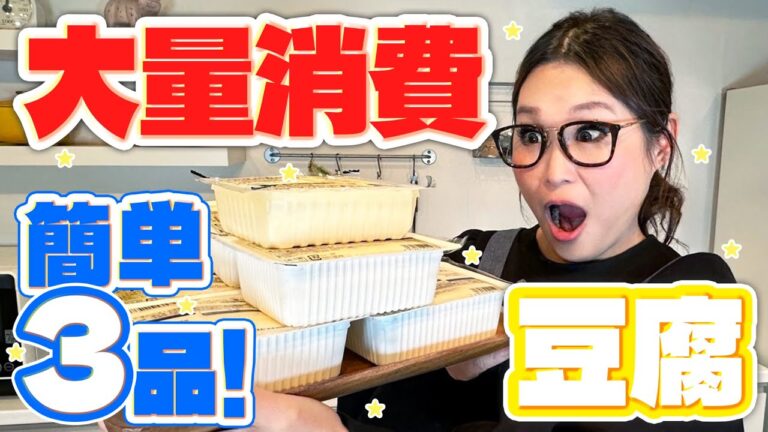 【簡単】豆腐料理で困ったらコレ！豆腐の大量消費！第2弾!!
