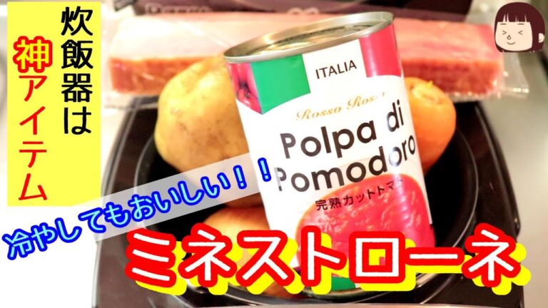 ◆◇ズボラ飯◇◆具だくさん！炊飯器ミネストローネ〖炊飯器レシピ〗