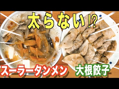 【太らない⁉】スーラータンメン＆ヘルシー大根餃子の作り方