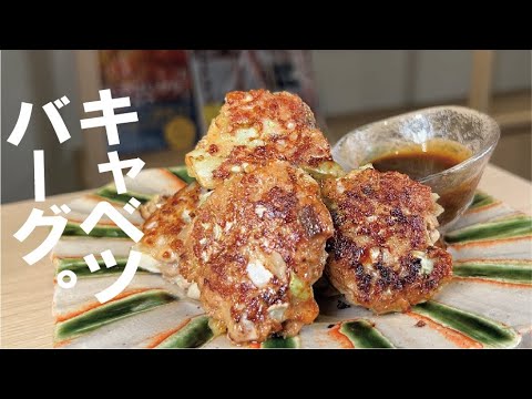 さっと作れて【満足１３個】キャベツバーグ。