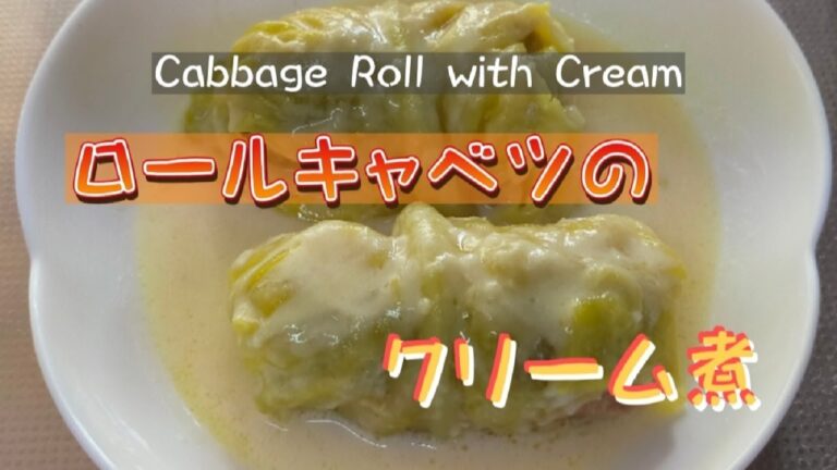 ロールキャベツのクリーム煮【超旨】キャベツご馳走レシピ