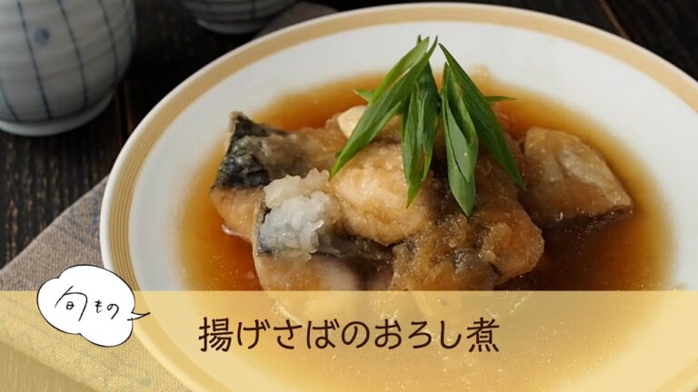 揚げさばのおろし煮