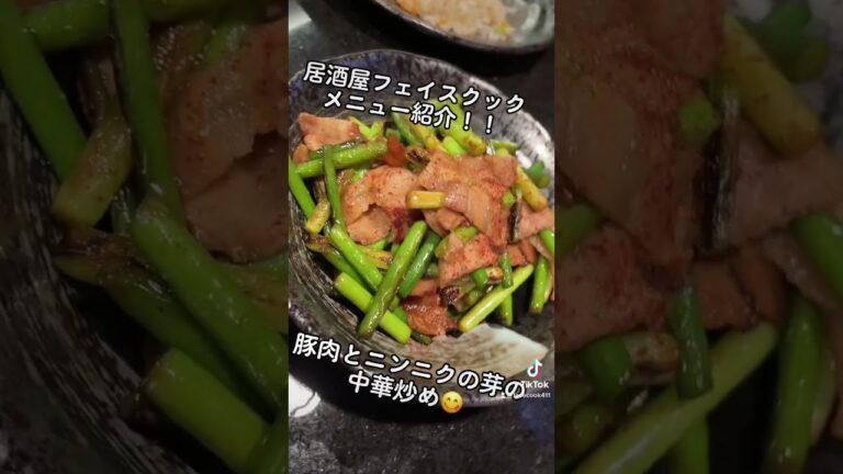 居酒屋FACE COOKメニュー紹介！豚肉とにんにくの芽の中華炒め😋