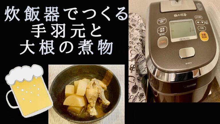 【炊飯器でつくる♪】鶏の手羽元と大根の煮物