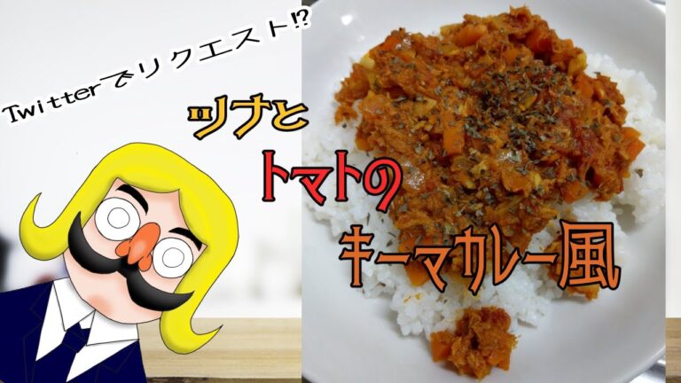 【Vtuber】ツナ缶使って　ツナとトマトのキーマカレー風【台所に立つ】
