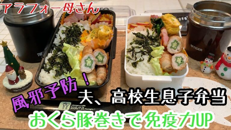 【毎日弁当】豚バラやオクラで風邪予防、免疫力つける！/夫、高校生男子弁当