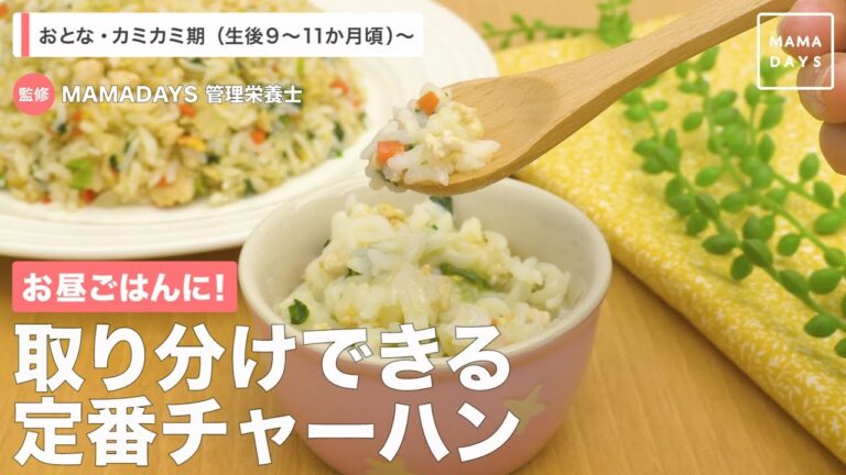 お昼ごはんに！　取り分けできる定番チャーハン
