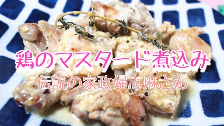 伝説の家政婦志麻さんの【鶏のマスタード煮込み】
