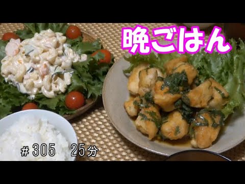 【晩ごはん】甘酢っぱチキン マカロニサラダ お味噌汁