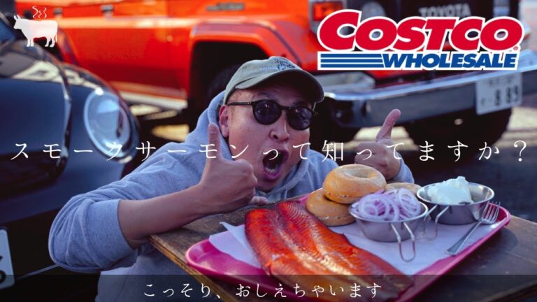 【コストコ大解剖!!】スモークサーモン作ってみた!!