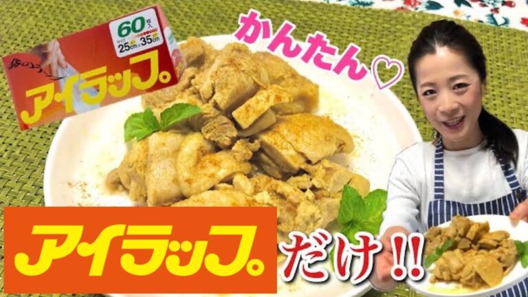 【超簡単‼】あのアイラップでタンドリーチキン！！！
