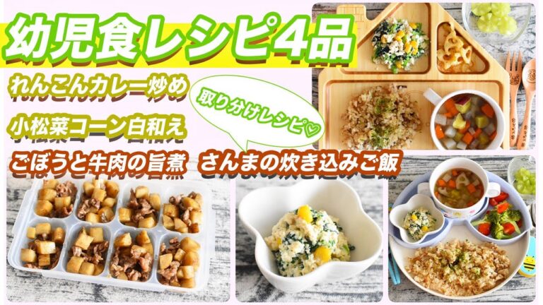 【幼児食】2歳児今日の献立何にする？レシピ4品③