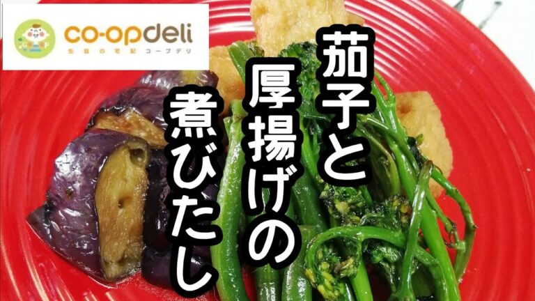 コープデリ商品とスティックセニョールで作る副菜レシピ【茄子と厚揚げの煮びたし】