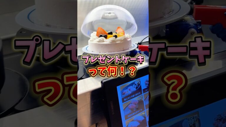 【くら寿司】サプライズケーキ初体験で分かったことがある #グルメ #くら寿司 @MusicSoul1202