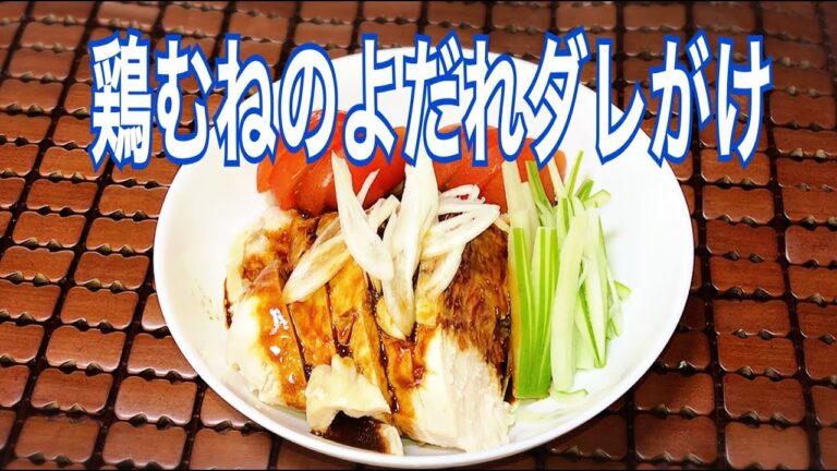 これだけは教えたくない鶏ムネのよだれダレのつくり方　ヘルシー　ダイエット