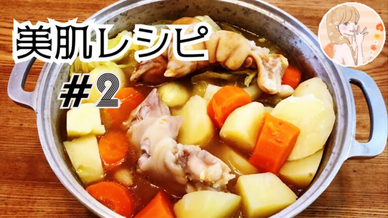 【美肌レシピ#2】ぷるぷる肌には豚足ポトフ♡鍋に放り込むだけ！アンチエイジング