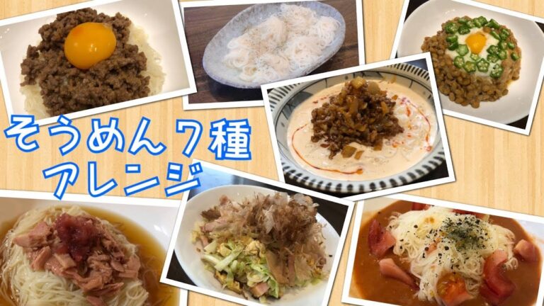 【簡単アレンジレシピ】夏に食べたい！そうめんレシピ7種類