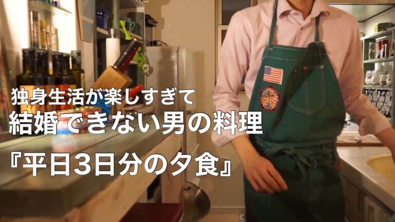 【一人暮らしの料理】会社員が仕事終わりに作る平日3日分の料理//夕食ルーティン//