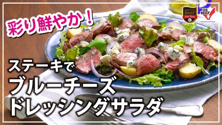 アメリカンビーフステーキでブルーチーズドレッシングサラダ
