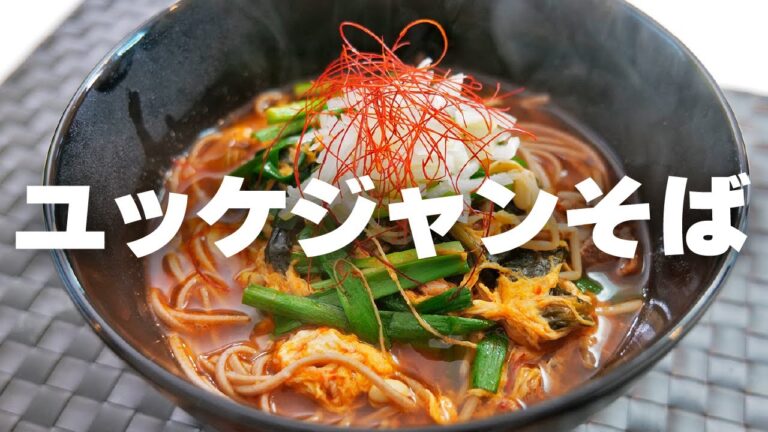 寒い季節にピッタリ！ピリ辛で美味い「ユッケジャンそば」