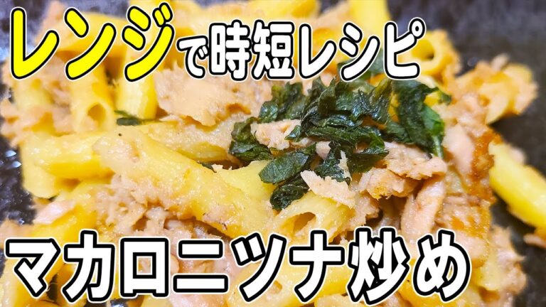 【お弁当おかず】電子レンジで超時短！マカロニとツナのチーズ炒めの作り方　～包丁もまな板もいらない～冷蔵庫にあるもので簡単おいしい節約料理/旦那弁当/毎日弁当/ツナレシピ/bento