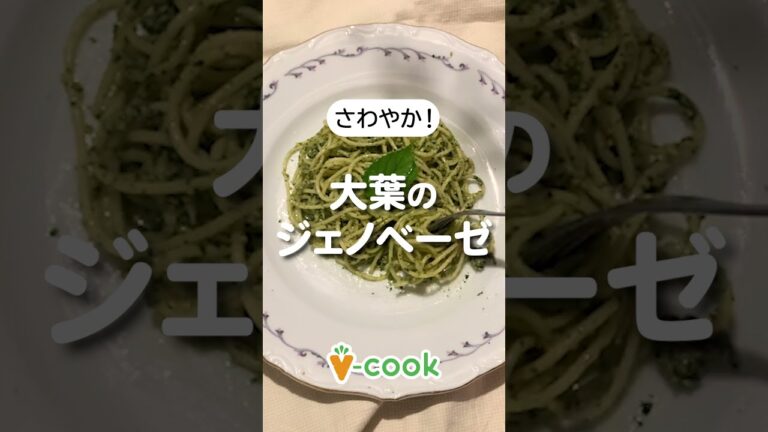大葉のジェノベーゼパスタ【簡単ヴィーガンレシピ】｜ブイクックTV #shorts