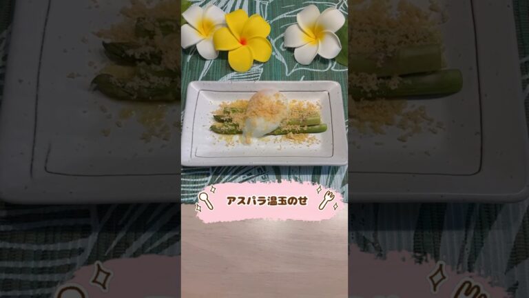 アスパラ温玉のせ