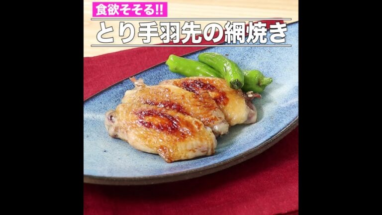 とり手羽先の網焼き