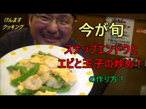 スナップエンドウとエビと玉子の炒め！