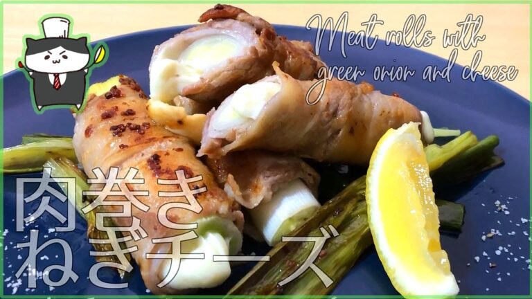 【料理レシピ】肉巻きねぎチーズの作り方【満足おつまみ】