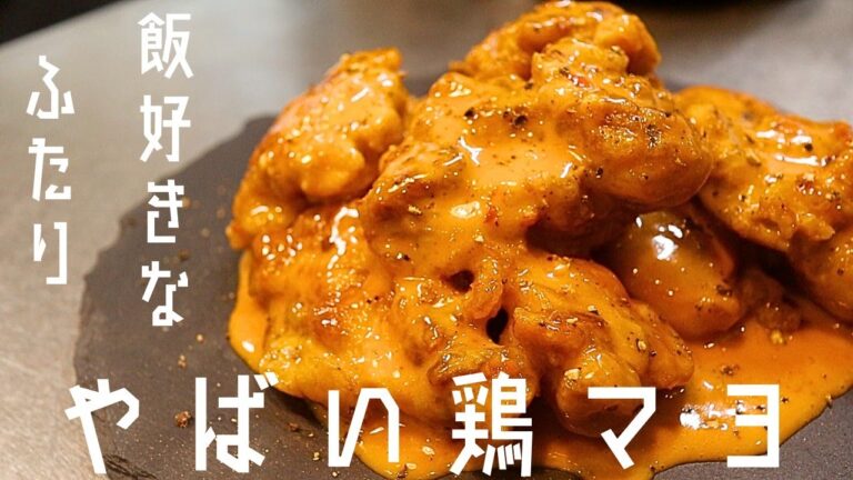 【やばい鶏マヨ】鶏ももを使った絶品鶏マヨ！マヨネーズソースがちょいピリ辛で病みつきになります！時間もかからず簡単にできる一品です！