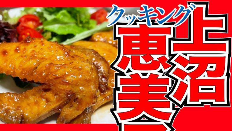 今日のレシピ「手羽のトースター焼き」【上沼恵美子のおしゃべりクッキング】2022/2/8 火