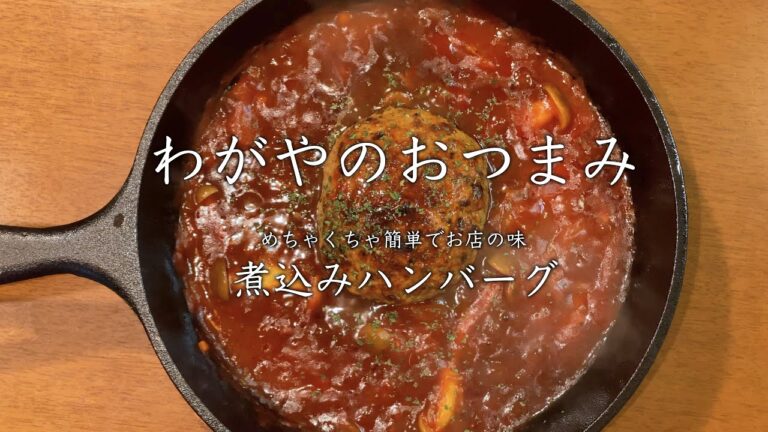 【わがやのおつまみ】めちゃくちゃ簡単でお店の味、煮込みハンバーグ。