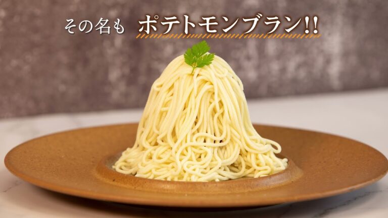 「ポテトモンブラン」　見た目がまるでモンブランの”映える”ポテトメニュー！（マギー クリーミー マッシュポテトミックス）
