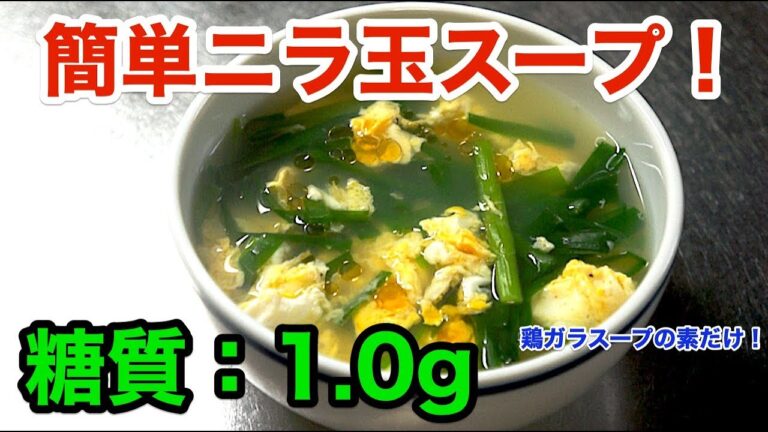 【ダイエットレシピ】鶏ガラスープの素で「簡単ニラ玉スープ」【糖質制限】diabetes low carbohydrate recipe