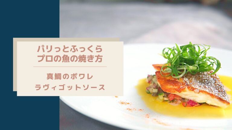 【プロが焼くとこうなる、魚の焼き方伝授】真鯛のポワレ、ラヴィゴットソース/魚の臭みを完全に消す焼き方/元気が出る野菜たっぷりのソース/帰り道「フレンチの道を選んだ理由」