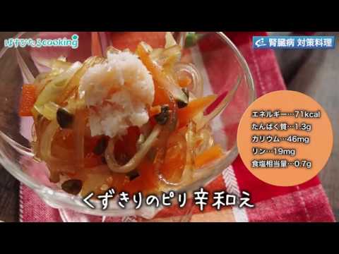 管理栄養士監修・腎臓病対策にも！【くずきりのピリ辛和え】