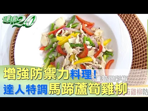 增強防禦力料理！ 達人特調馬蹄蘆筍雞柳防病毒 健康2.0