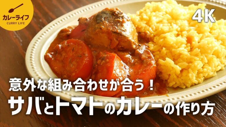 【カレーレシピ】サバとトマトのカレーの作り方