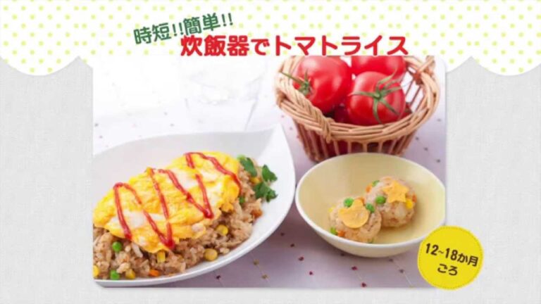 離乳食　炊飯器でトマトライスの作り方
