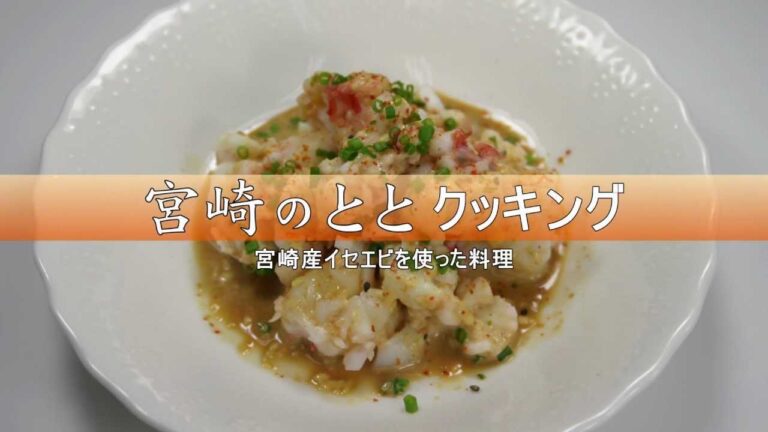 イセエビのレシピ ～宮崎産イセエビのピリ辛マヨネーズ仕立て～