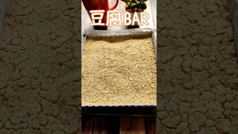 糖質制限でダイエット「おからパウダーで」豆腐BARの作り方♪Base #豆腐バー #soy bar #ダイエット
