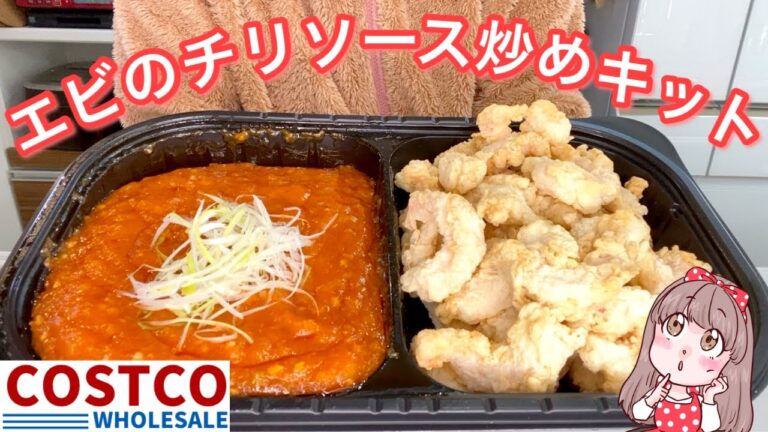 【開封＆レビュー】エビのチリソース炒めキット【コストコ購入品】