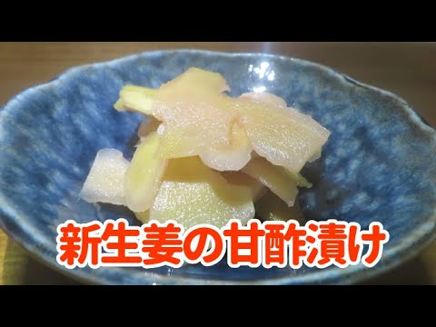 【簡単で美味しい！】『新生姜の甘酢漬け』の作り方