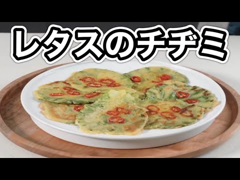 【新鮮レタスのチヂミ】料理家を目指すサラリーマンの今日の献立🍳【ASMR,簡単レシピ,作り方】