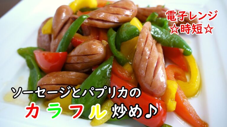 ☆お弁当のおかず☆ソーセージとパプリカのカラフル炒め♪(Stir fried sausages and paprika)