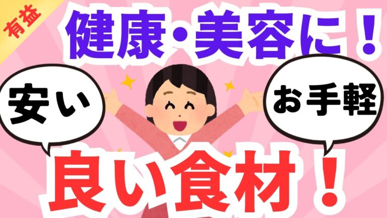 【有益】安くて健康や美容に良い食材やレシピを語りましょう！！ガルちゃんまとめ